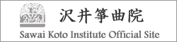 沢井箏曲院公式サイト